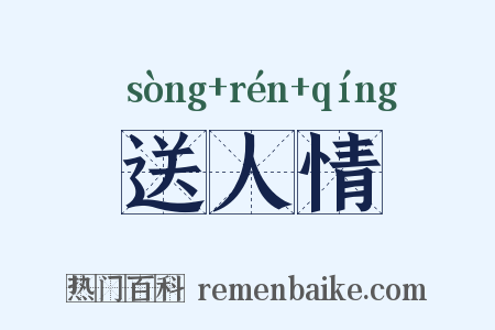 送人情是什么意思的图片